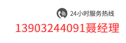 服務熱線13903244091聶經理